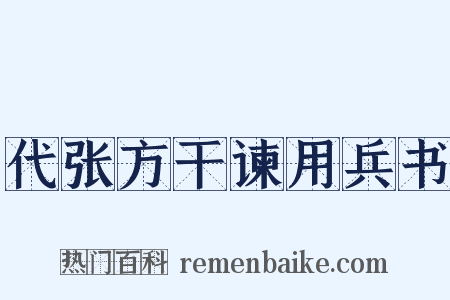 代张方干谏用兵书是什么意思的图片